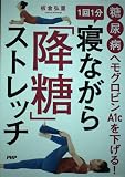 糖尿病ヘモグロビンA1cを下げる!1回1分寝ながら「降糖」ストレッチ