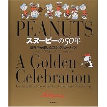 スヌーピーの50年: 世界中が愛したコミック『ピ-ナッツ』 | チャールズ