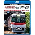 山陽電車6000系 直通特急[山陽・阪神]&網干線 4K60p撮影作品 山陽姫路~阪神大阪梅田/飾磨~山陽網干 往復【Blu-ray Disc】