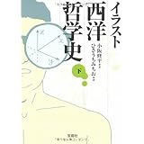 イラスト西洋哲学史 上 宝島社文庫 小阪 修平 ひさうち みちお 本 通販 Amazon