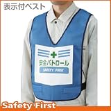 【ユニット】表示付ベスト 青 安全パトロール　[品番:873-91BL]