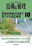 設備と管理 2018年 10 月号
