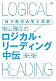 地上最強の英文読解 横山雅彦のロジカル・リーディング/中伝 [DVD]