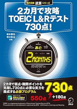 [新形式問題対応/音声DL付]2カ月で攻略 TOEIC(R) L&Rテスト 730点！ 残り日数逆算シリーズ