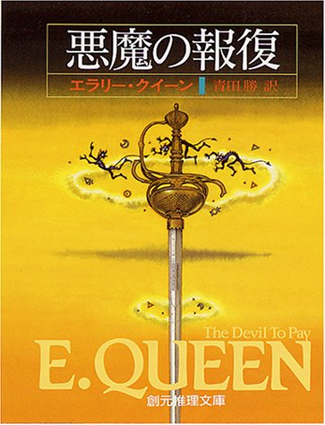 エラリー・クイーン:悪魔の報復 (創元推理文庫 104-18)