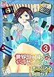 世界20カ国でもっとヤッちゃった!!（分冊版） 【第3話】 (本当にあった女の人生ドラマ)