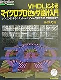 VHDLによるマイクロプロセッサ設計入門: パソコンによるシミュレーションから論理合成、配置配線まで (DESIGN WAVE BOOKS)