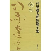 司馬遼太郎短編全集 第1巻 | 司馬 遼太郎 |本 | 通販 | Amazon