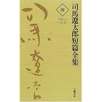司馬遼太郎短篇全集 第十二巻 | 司馬 遼太郎 |本 | 通販 | Amazon