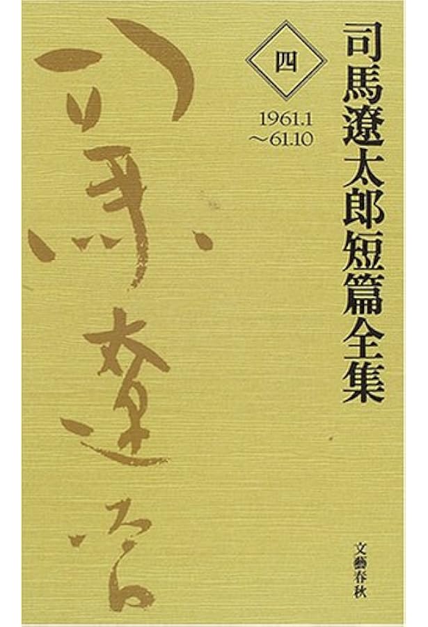 司馬遼太郎短編全集 第1巻 | 司馬 遼太郎 |本 | 通販 | Amazon