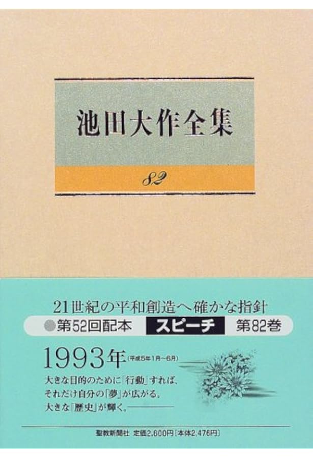 池田大作全集 スピーチ 編 10冊セット 池田大作全集、10冊セット、スピーチ1993年〜2001年まで
