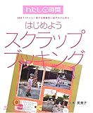はじめようスクラップブッキング: 30分で1ペ-ジ!誰でも簡単思い出アルバム作り (わたし時間シリーズ)