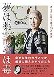 夢は薬 諦めは毒 ~あなたに寄り添う33の言葉 (TJMOOK)