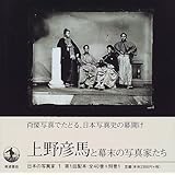 日本の写真家〈1〉上野彦馬と幕末の写真家たち