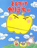 とんでけかぼちゃ