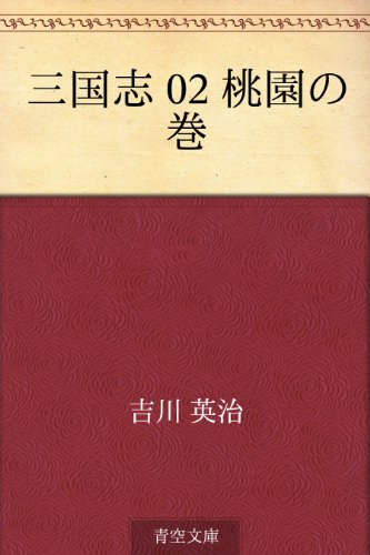 三国志 02 桃園の巻 / 吉川 英治
