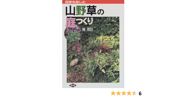 四季を楽しむ 山野草の庭つくり 条 克己 本 通販 Amazon
