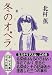 冬のオペラ (中公文庫)