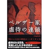 ペルザー家 虐待の連鎖 (ヴィレッジブックス)
