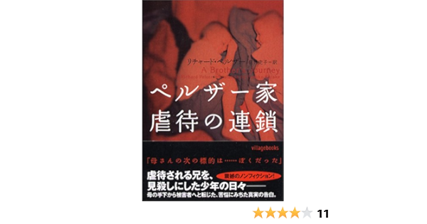 ペルザー家 虐待の連鎖 ヴィレッジブックス リチャード ペルザー Pelzer Richard 史子 佐竹 本 通販 Amazon