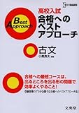 高校入試合格へのベストアプローチ古文: 出るとこ攻略で本番に勝つ! (シグマベスト)