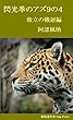 閃光拳のアズ９の４　独立の機運編