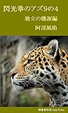 閃光拳のアズ９の４　独立の機運編