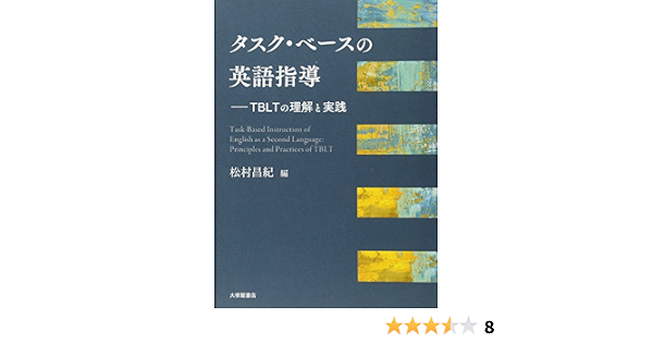タスク ベースの英語指導 Tbltの理解と実践 松村昌紀 本 通販 Amazon