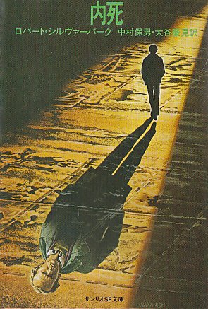 内死 (1981年) (サンリオSF文庫)