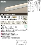 コイズミ照明 ライトバー間接照明ミドルパワー広角調光タイプ(全長1457mm)電球色 AL42497L