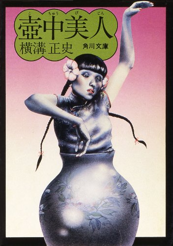 壺中美人 (角川文庫)