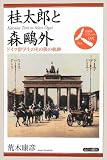 桂太郎と森鴎外―ドイツ留学生のその後の軌跡 (日本史リブレット)