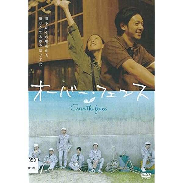Amazon.co.jp: オーバー・フェンス 通常版 [DVD] : オダギリ