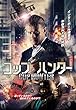 コップ・ハンター [DVD]
