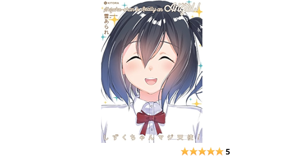 しずくちゃんマジ天使 Kitora 雪あられ 本 通販 Amazon