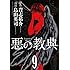 烏山英司, 貴志祐介「悪の教典(9)」
