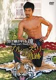 受け継がれる魂 ブルース・リーの軌跡[DVD] [レンタル落ち]