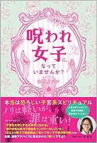呪われ女子に なっていませんか 本当は恐ろしい子宮系スピリチュアル 山田 ノジル 本 通販 Amazon