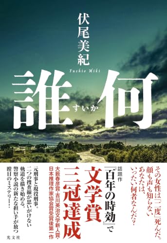 伏尾美紀:誰何（すいか）