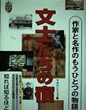 文士たちの宿 (私の創る旅 3)