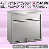 ダイケン　ポスト　ポステック(R)　壁付け戸建タイプ　CSP-G1(前入れ前出し) ガーデニング･DIY・防殺虫 ガーデニング・花・植物・ＤＩＹ ab1-1073035-ah [簡素パッケージ品]