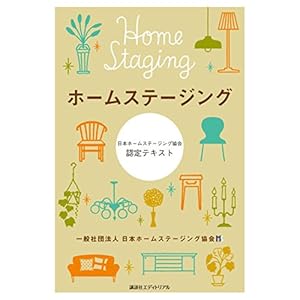 ホームステージング―日本ホームステージング協会認定テキスト ホームステージング―日本ホームステージング協会認定テキスト