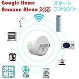 スマートコンセント プラグ ソケット 日本仕様コンセント グーグルホーム対応連携google homeAmazonアレクサ スマホで遠隔操作 タイマー スケジュール管理　日本語説明書