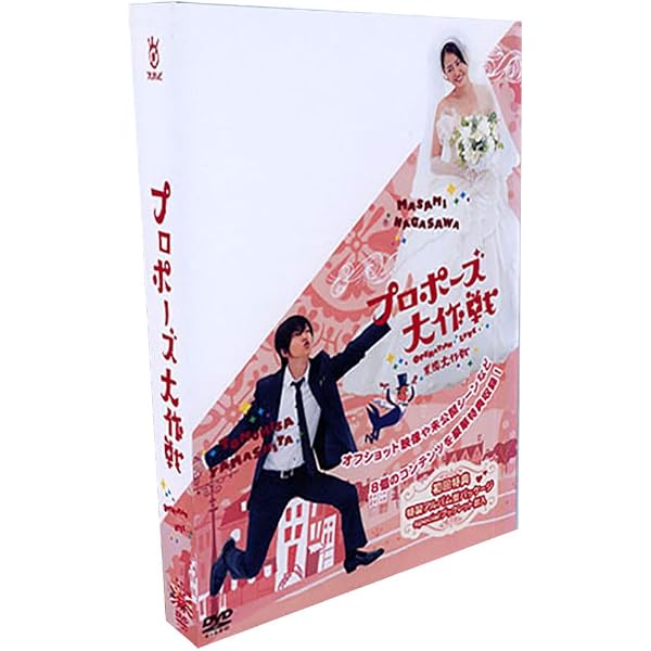Amazon.co.jp: プロポーズ大作戦 DVD-BOX : 長澤まさみ, 山下智久: DVD