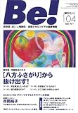季刊[ビィ]Be!104号