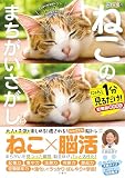 毎日脳活スペシャル　ねこのまちがいさがし５　にゃんと１分見るだけ！記憶脳瞬間強化
