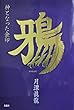 鴉:神となった金印