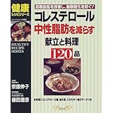 コレステロール、中性脂肪を減らす献立と料理120品: 高脂血症を改善し、動脈硬化を防ぐ (マイライフシリーズ 500 特集版 健康レシピシリーズ)