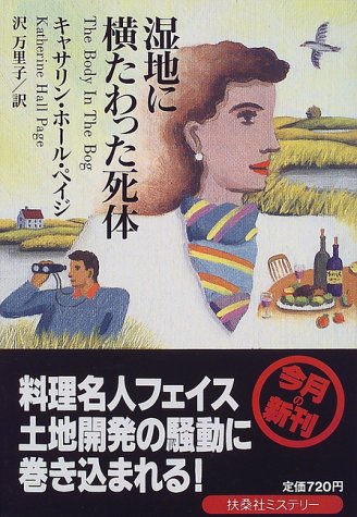 キャサリン・ホール・ペイジ:湿地に横たわった死体 (扶桑社ミステリー)