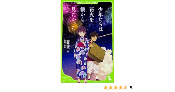 少年たちは花火を横から見たかった 角川つばさ文庫 岩井 俊二 永地 本 通販 Amazon